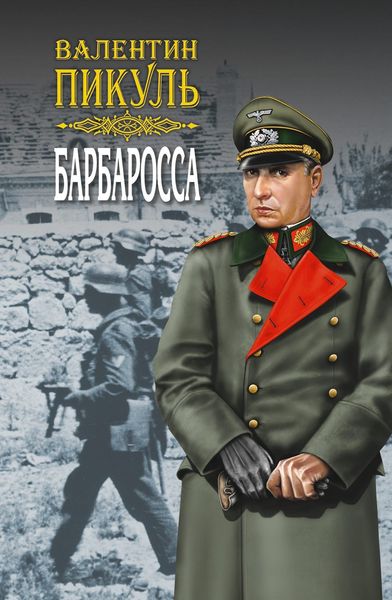 Обложка книги  «Барбаросса. Роман-размышление. Том 1»