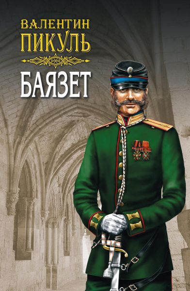 Обложка книги  «Баязет. Том 2. Исторические миниатюры»