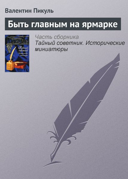 Обложка книги  «Быть главным на ярмарке»