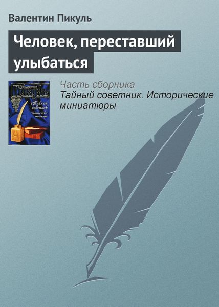 Обложка книги  «Человек, переставший улыбаться»