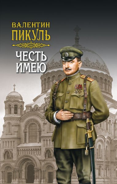 Обложка книги «Честь имею. Том 2»