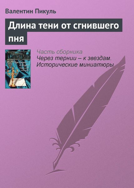 Обложка книги  «Длина тени от сгнившего пня»