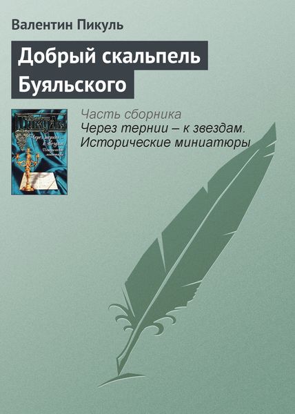 Обложка книги  «Добрый скальпель Буяльского»