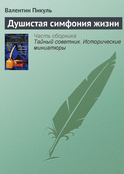 Обложка книги  «Душистая симфония жизни»