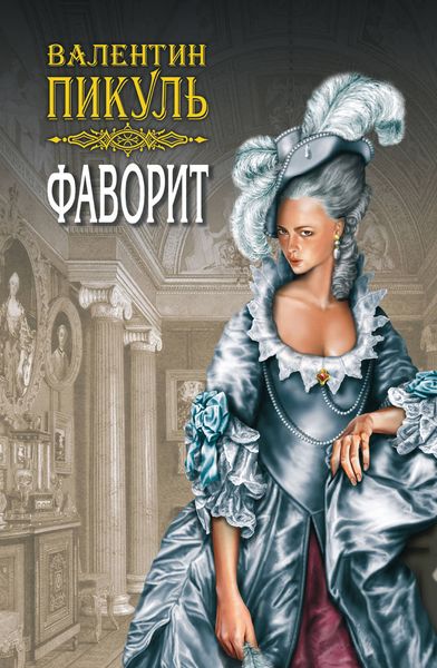 Обложка книги  «Фаворит. Книга первая. Его императрица. Том 2»