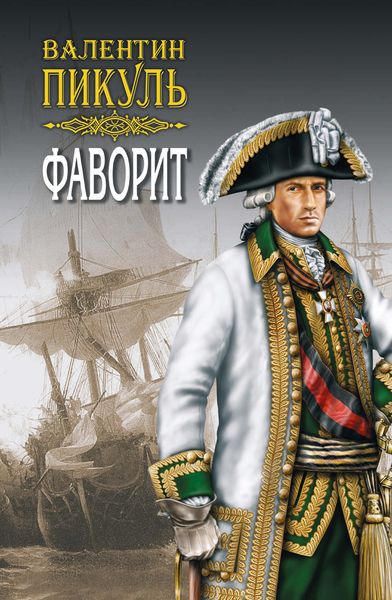 Обложка книги «Фаворит. Книга вторая. Его Таврида. Том 3»