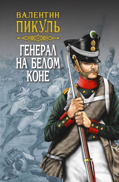 Обложка книги «Генерал на белом коне»
