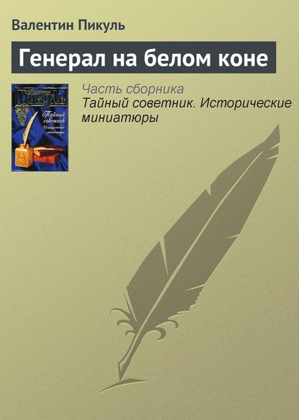 Обложка книги  «Генерал на белом коне»