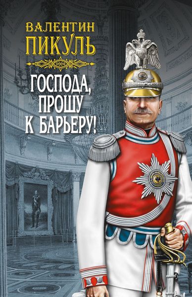 Обложка книги «Господа, прошу к барьеру!»