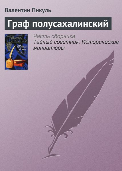 Обложка книги  «Граф полусахалинский»