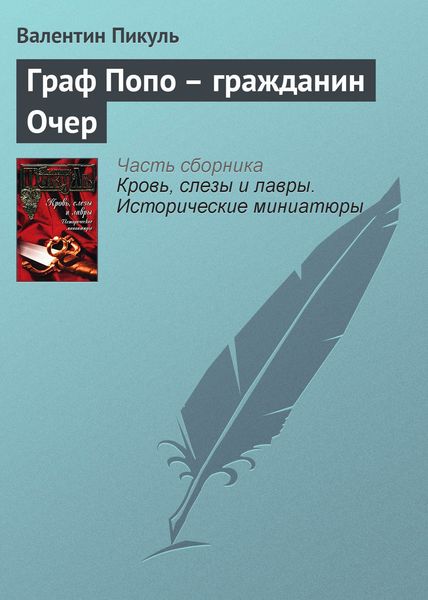 Обложка книги  «Граф Попо – гражданин Очер»