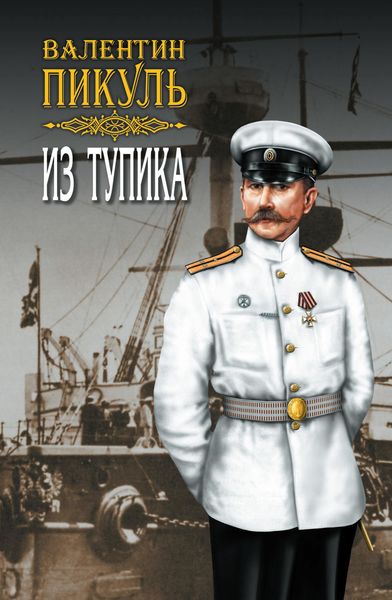 Обложка книги «Из тупика. Том 2»