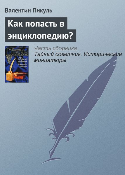 Обложка книги  «Как попасть в энциклопедию?»