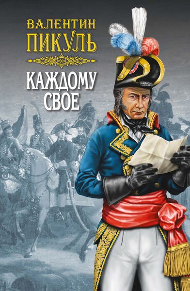 Обложка книги  «Каждому свое»