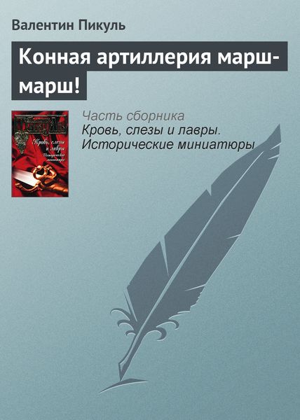 Обложка книги  «Конная артиллерия марш-марш!»