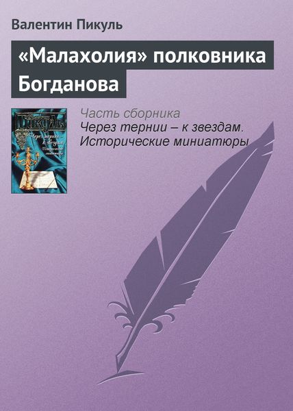Обложка книги  ««Малахолия» полковника Богданова»