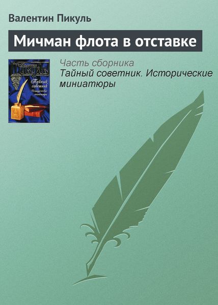 Обложка книги  «Мичман флота в отставке»