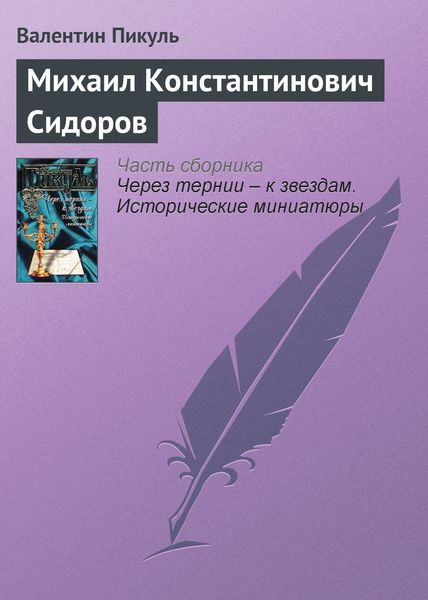 Обложка книги  «Михаил Константинович Сидоров»