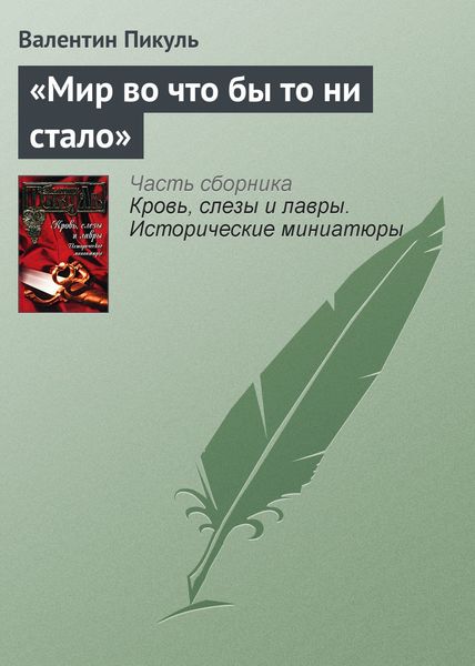 Обложка книги  ««Мир во что бы то ни стало»»