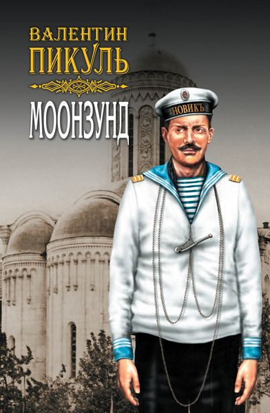 Обложка книги «Моонзунд. Том 2»