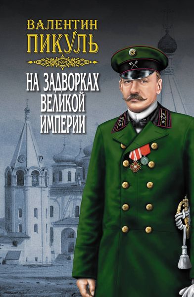 Обложка книги  «На задворках Великой империи. Том 1. Книга первая. Плевелы»