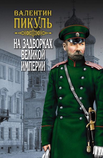 Обложка книги  «На задворках Великой империи. Том 3. Книга вторая. Белая ворона»