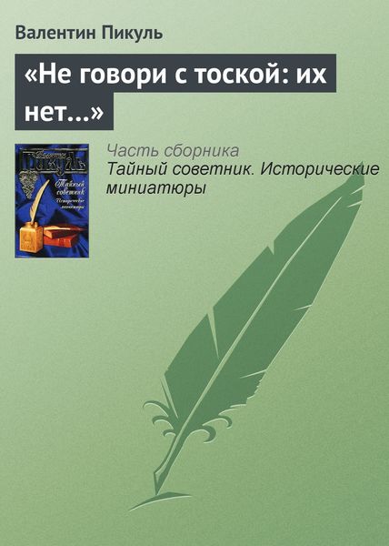 Обложка книги  ««Не говори с тоской: их нет…»»