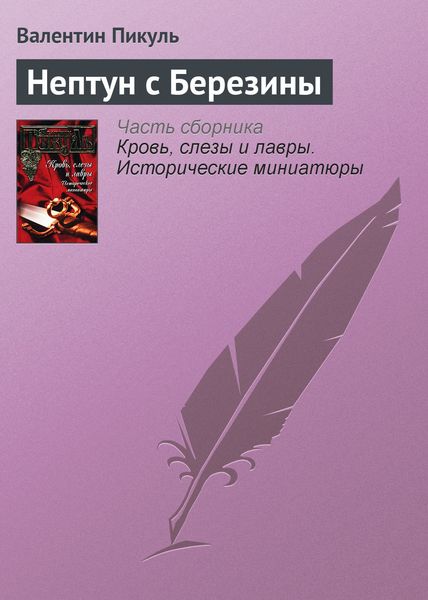 Обложка книги  «Нептун с Березины»