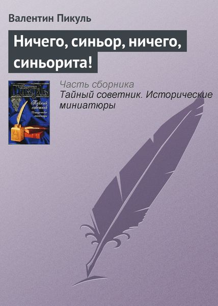 Обложка книги  «Ничего, синьор, ничего, синьорита!»