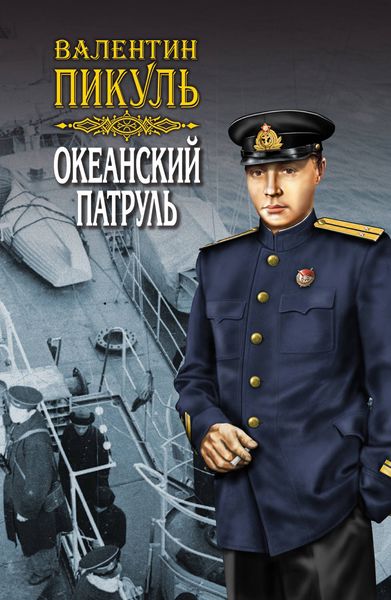 Обложка книги  «Океанский патруль. Книга первая. Аскольдовцы. Том 2»