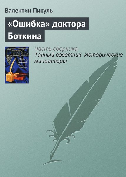 Обложка книги  ««Ошибка» доктора Боткина»