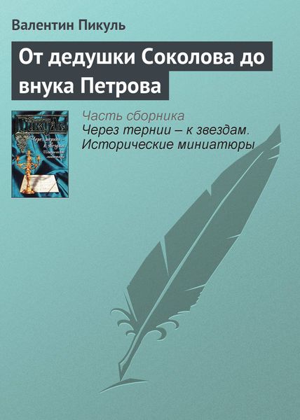 Обложка книги  «От дедушки Соколова до внука Петрова»