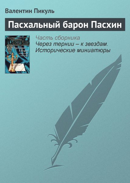 Обложка книги  «Пасхальный барон Пасхин»