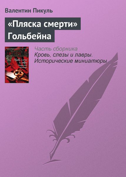 Обложка книги  ««Пляска смерти» Гольбейна»