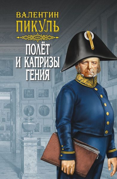 Обложка книги «Полет и капризы гения»