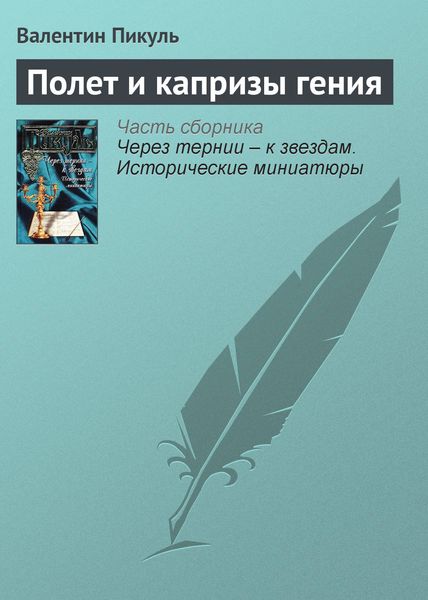 Обложка книги  «Полет и капризы гения»