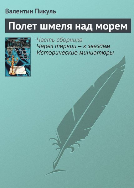 Обложка книги  «Полет шмеля над морем»