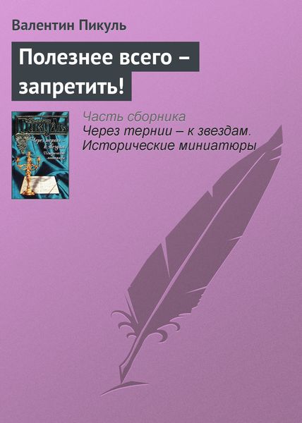 Обложка книги  «Полезнее всего – запретить!»