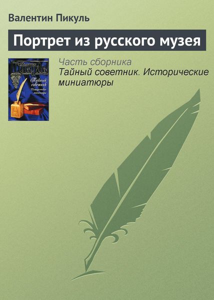 Обложка книги  «Портрет из русского музея»