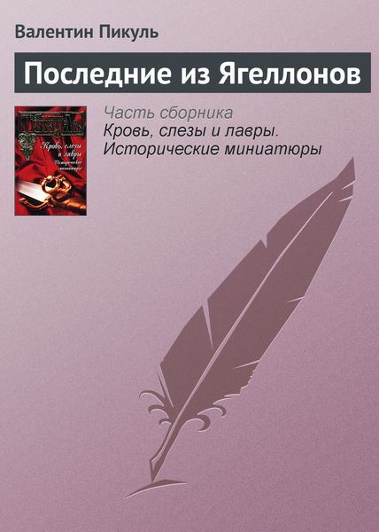 Обложка книги  «Последние из Ягеллонов»
