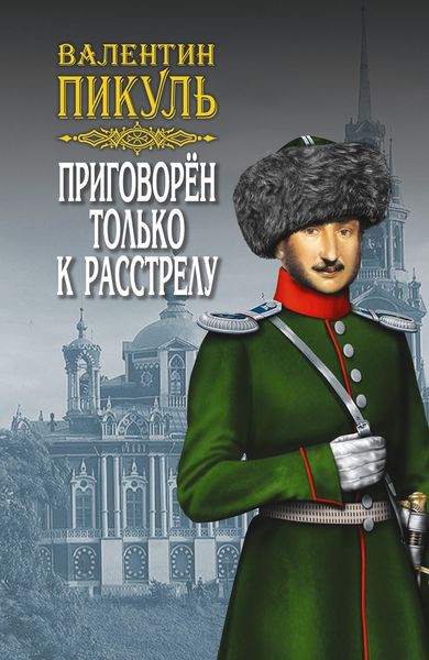 Обложка книги «Приговорен только к расстрелу»