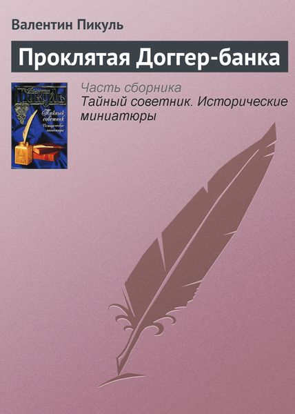 Обложка книги  «Проклятая Доггер-банка»