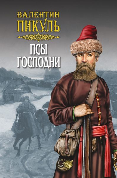 Обложка книги «Псы господни»