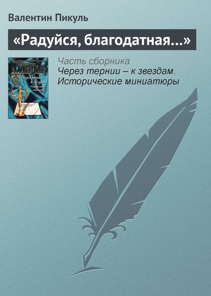 Обложка книги  ««Радуйся, благодатная…»»