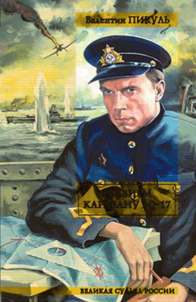 Обложка книги  «Реквием каравану PQ-17»