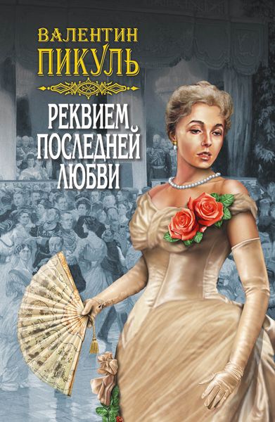 Обложка книги «Реквием последней любви»