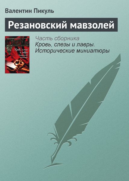 Обложка книги  «Резановский мавзолей»