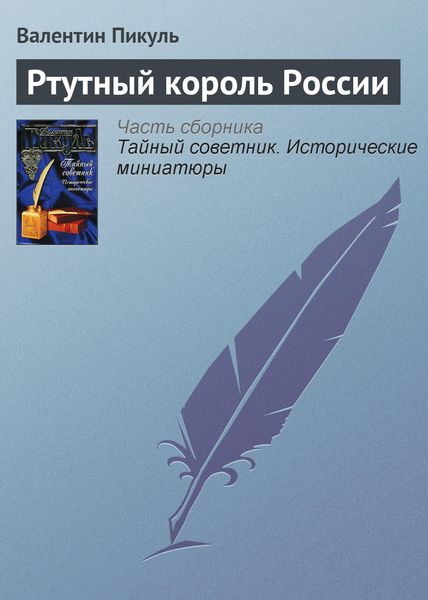 Обложка книги  «Ртутный король России»