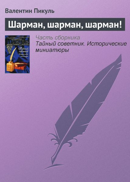 Обложка книги  «Шарман, шарман, шарман!»