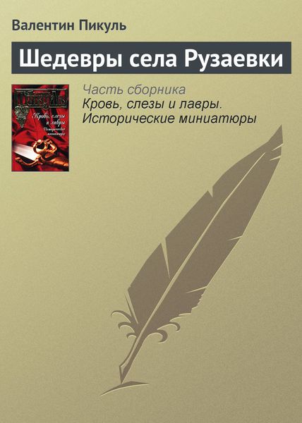Обложка книги  «Шедевры села Рузаевки»